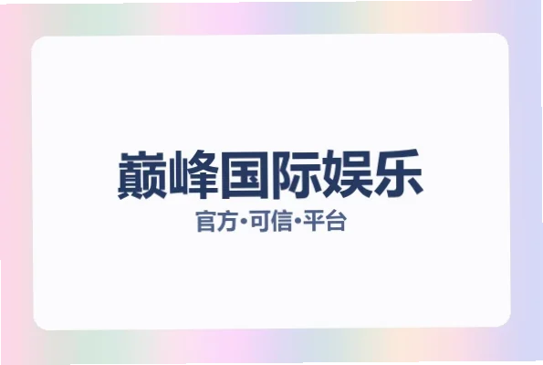 巅峰国际app使用指南